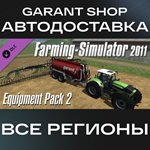 Farming Simulator 2011 Equipment Pack 2АВТО РФ/МИР