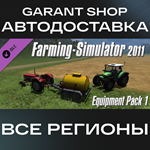 Farming Simulator 2011 Equipment Pack 1АВТО РФ/МИР