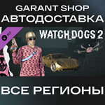 Watch_Dogs® 2 - Glam PackАВТО•STEAMВСЕ РЕГИОНЫ