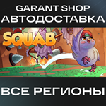 SquabАВТО•STEAMВСЕ РЕГИОНЫ