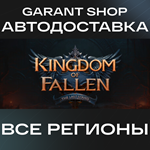 ️Kingdom Of Fallen: The Last Stand️АВТО•STEAMРФ/МИР