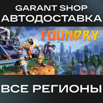 ????FOUNDRY????АВТО•STEAMВСЕ РЕГИОНЫ