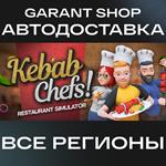 ‍Kebab Chefs!-Restaurant Simulator‍АВТО РФ/МИР