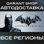 ????Batman™: Arkham Origins????АВТО•STEAMВСЕ РЕГИОНЫ
