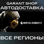 ????Mortal Kombat X????АВТО•STEAMВСЕ РЕГИОНЫ