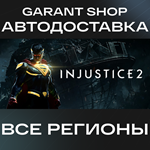 Injustice™ 2АВТО•STEAMВСЕ РЕГИОНЫ