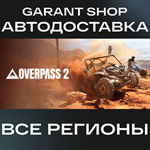 Overpass 2АВТО•STEAMВСЕ РЕГИОНЫ