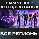 Gotham KnightsАВТО•STEAMВСЕ РЕГИОНЫ