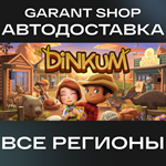 DinkumАВТО•STEAMВСЕ РЕГИОНЫ
