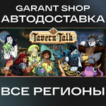 Tavern TalkАВТО•STEAMВСЕ РЕГИОНЫ