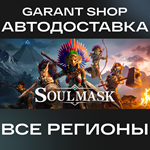 SoulmaskАВТО•STEAMВСЕ РЕГИОНЫ