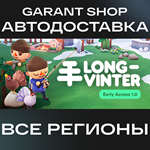 LongvinterАВТО•STEAMВСЕ РЕГИОНЫ