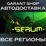 ️Serum️АВТО•STEAMВСЕ РЕГИОНЫ