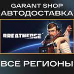 ????‍Breathedge????‍АВТО•STEAMВСЕ РЕГИОНЫ