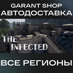 ️The Infected️АВТО•STEAMВСЕ РЕГИОНЫ