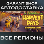 Harvest Days: My Dream FarmАВТО•STEAMРФ/МИР