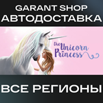 ????The Unicorn Princess????АВТО•STEAMВСЕ РЕГИОНЫ