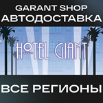 Hotel GiantАВТО•STEAMВСЕ РЕГИОНЫ