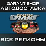 Traffic GiantАВТО•STEAMВСЕ РЕГИОНЫ
