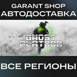 Ghost PlatoonАВТО•STEAMВСЕ РЕГИОНЫ