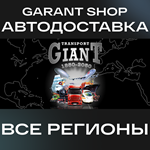 Transport GiantАВТО•STEAMВСЕ РЕГИОНЫ
