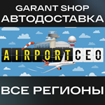 ️Airport CEO️АВТО•STEAMВСЕ РЕГИОНЫ