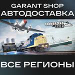 Transport FeverАВТО•STEAMВСЕ РЕГИОНЫ