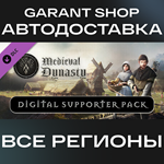 Medieval Dynasty Digital Supporter PackАВТО РФ/МИР