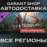 Lumberjack's Dynasty Digital Supporter Pack АВТО МИР