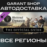 Medieval Dynasty Official GuideАВТО•STEAMРФ/МИР