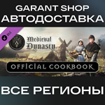 Medieval Dynasty Official CookbookАВТО РФ/МИР