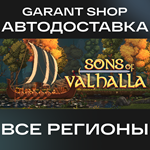 ️Sons of Valhalla️АВТО•STEAMВСЕ РЕГИОНЫ