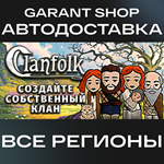 ClanfolkАВТО•STEAMВСЕ РЕГИОНЫ