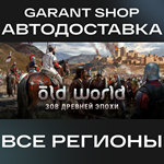 ️Old World️АВТО•STEAMВСЕ РЕГИОНЫ