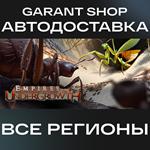 Empires of the UndergrowthАВТО•STEAMВСЕ РЕГИОНЫ