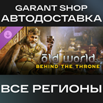 ️Old World - Behind the Throne️АВТО•STEAMРФ/МИР