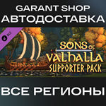 ️Sons of Valhalla - Supporter Pack️АВТО РФ/МИР