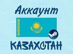 Новый STEAM АККАУНТЫ с регионом КАЗАХСТАН + ПОЧТА