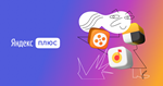 Yandex + Плюс подписки 90 дней (3 месяцы)