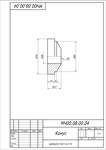 Чертеж МЧ00.08.00.04 конус в AutoCAD