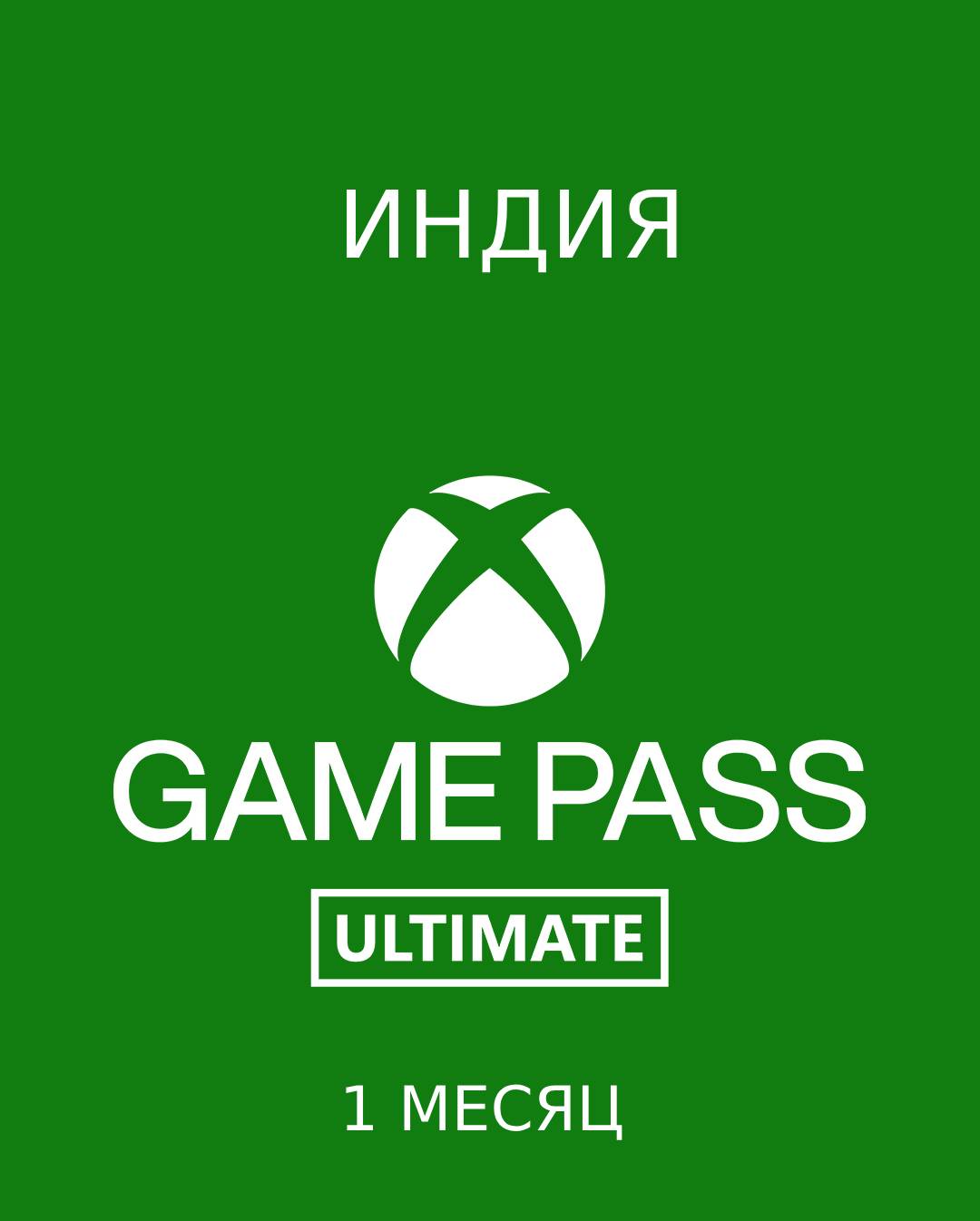 🟢XBOX🟢GAME PASS ULTIMATE 1 МЕСЯЦ INDIA КЛЮЧ🔑