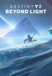 Destiny 2 Beyond Light (DLC) SteamЗа пределами света