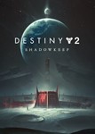 Destiny 2 Shadowkeep DLC SteamОбитель тенейАвтовыдача