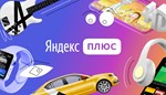Яндекс.Плюс (Кинопоиск HD, Яндекс Музыка) - 90 дней