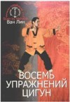 Восемь упражнений цигун