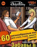 Забавы в гостиной – 60 разных поз для стола, стула и..