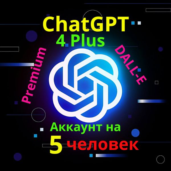 5 человек на аккаунте ChatGPT-4 PLUS гарантия 3 недели