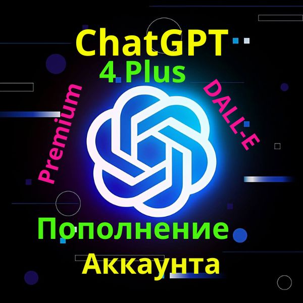 Пополнение аккаунта!🔥 Оплата доступа ChatGPT-4 PLUS🔥