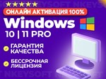 Ключ Windows 10 | 11 Про | Онлайн активация 100% 