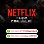 NETFLIX 4K PREMIUM | 1 МЕСЯЦ | ЧАСТНЫЙ АККАУНТ 